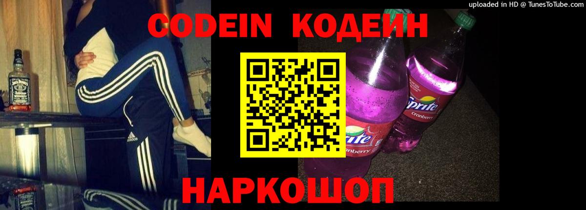 Codein напиток Lean (лин) Саров